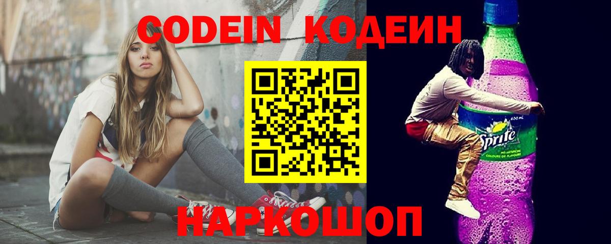 Лыткарино  Codein Purple Drank  Кодеин напиток Lean (лин)  Вход с VPN 